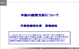 今後の経営方針について