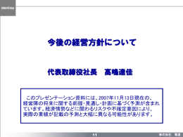 今後の経営方針について