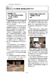 防災コミュニティの形成・安全安心のまちづくり