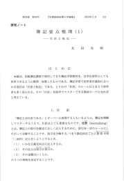 簿記要点整理（1）-仕訳と転記-／友田光明