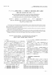 アト リウム空間を対象とした空調方式と換気効率に関する検討`