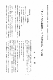 『サントスの御作業』 と 『黄ー”伝説』 ・ その四