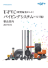 U-PVC製品案内 (PDF | 6.8 MB)
