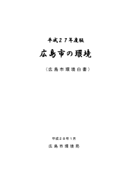 平成27年度 広島市の環境（広島市環境白書）