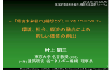 環境、社会、経済の融合による 新しい価値の創出 環境、社会