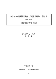 「小学校の外国語活動及び英語活動等に関する現状調査」国公私立