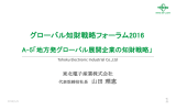 1 グローバル知財戦略フォーラム2016