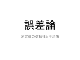 測定値の信頼性と平均法