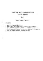 平成 25 年度 鹿児島大学理学部生命化学科 A。 ~入試 試 問題