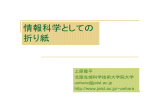 情報科学としての 折り紙 - JAIST 北陸先端科学技術大学院大学