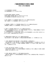 介護保険事業状況報告の概要