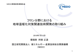 フロン分野における 地球温暖化対策関連技術開発の取り組み