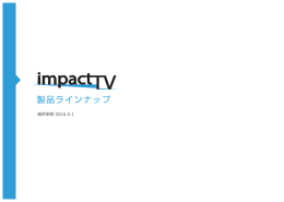 PDFダウンロード - 株式会社impactTV｜電子POPのパイオニア