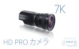 HD PRO カメラ