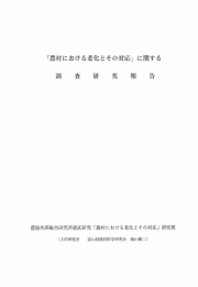 「農村における老化とその対応」 に関する