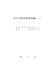 神戸市開発指導要綱（全体：表紙・目次・1～122ページ）（PDF形式）