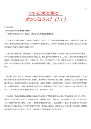 ついに来た来た ホンジュラス！（11）
