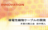 導電性織物ケーブルの開発