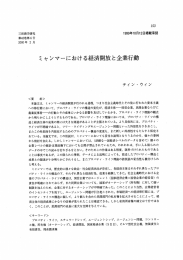 ミャンマーにおける経済開放と企業行動