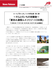 そらとだいちの体験旅～ 「夏休み満喫ルスツリゾート3日間」