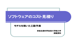 ソフトウェアのコスト見積り