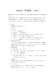 瞬間膨張「防護服」仕様書