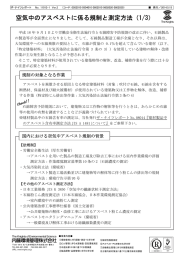 空気中のアスベストに係る規制と測定方法
