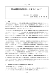 「駐車場管理規程例」の策定について