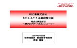 味の素株式会社 2011-2013 中期経営計画