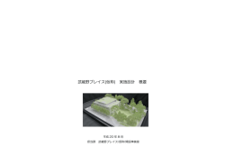 武蔵野プレイス(仮称) 実施設計 概要
