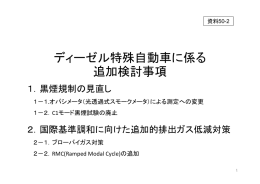 ディーゼル特殊自動車に係る 追加検討事項