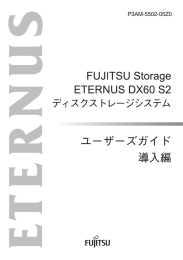 FUJITSU Storage ETERNUS DX60 S2 ディスクストレージシステム