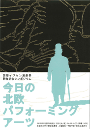 Page 1 国際イプセン演劇祭 開催記念シンポジウム 2010年11月22日