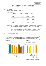 観光・交通産業におけるIT化実態調査