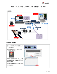 ALS シミュレータ アドバンスド 簡易マニュアル