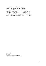 HP Insight RS 7.0.9 簡易インストールガイド HP ProLiant Windows