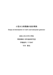 小型水力発電機の設計開発