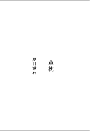 夏目 漱石 草枕 ダウンロード