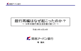 銀行再編はなぜ起こったのか？