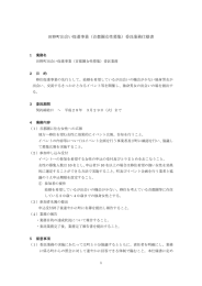 田野町出会い促進事業（首都圏女性募集）委託業務仕様書