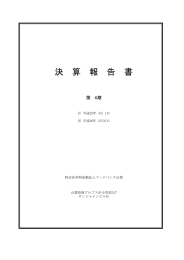 決 算 報 告 書 - フードバンク山梨