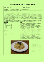 パッパッパッァ簡単レシピ コンテスト 優秀賞