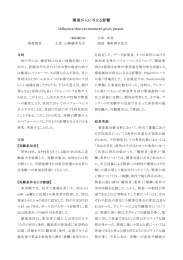 環境が人に与える影響 Influence that environment gives person.