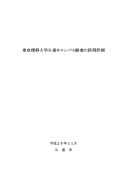 東京理科大学久喜キャンパス跡地の活用計画（PDF：7696KB）