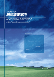 施設事業案内 - JA全農かながわ
