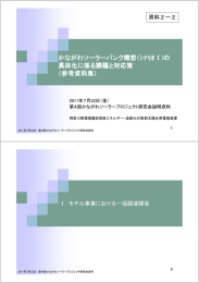 の具体化に係る課題と対応策（参考資料集） [PDFファイル