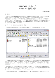 WinSCPの使い方