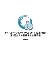 オイスター・フェスティバル 2013 広島/東京 第2回全日本牡蠣早むき選手権