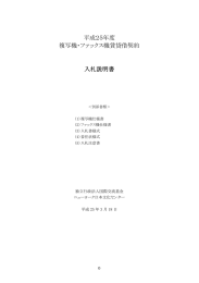 平成25年度 複写機・ファックス機賃貸借契約 入札説明書