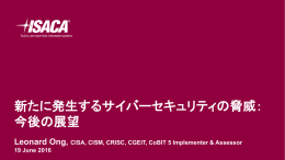 新たに発生するサイバーセキュリティの脅威： 今後の展望